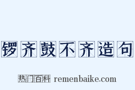 锣齐鼓不齐造句是什么意思的图片